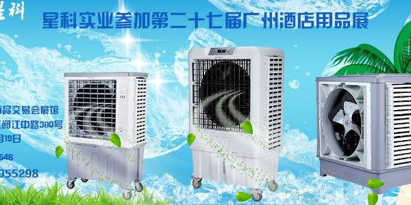 星科冷風機參加廣州酒店用品展