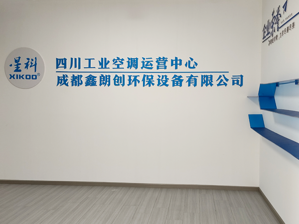 星科工業(yè)蒸發(fā)冷省電空調(diào)廠家-四川運(yùn)營中心