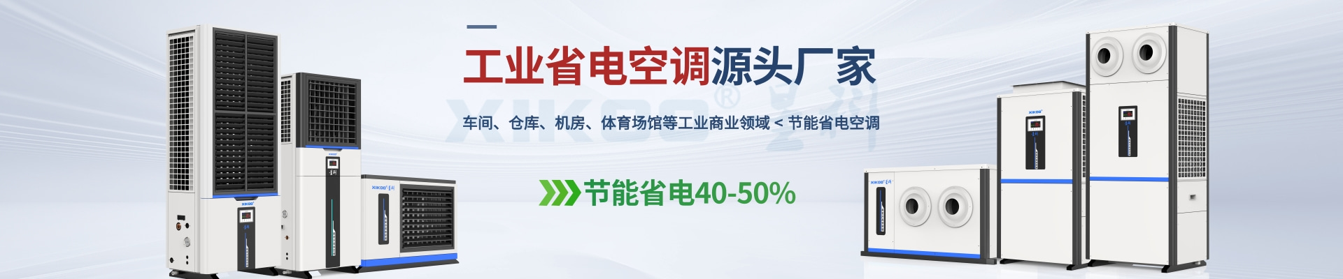 星科是工業(yè)省電空調(diào),蒸發(fā)冷省電空調(diào),廠房降溫設(shè)備,環(huán)?？照{(diào)冷風(fēng)機及降溫工程廠家